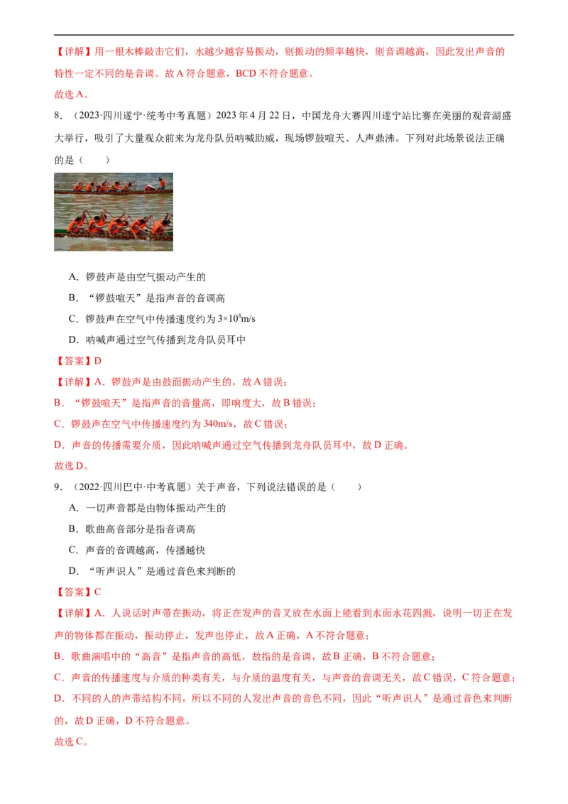 专题2声现象2.2声音的特性（教师版）_8、物理总复习_8.中考物理总复习_2024年中考复习资料_专项复习资料_完三年（2021&mdash;2023）中考真题分项精编（全国通用）