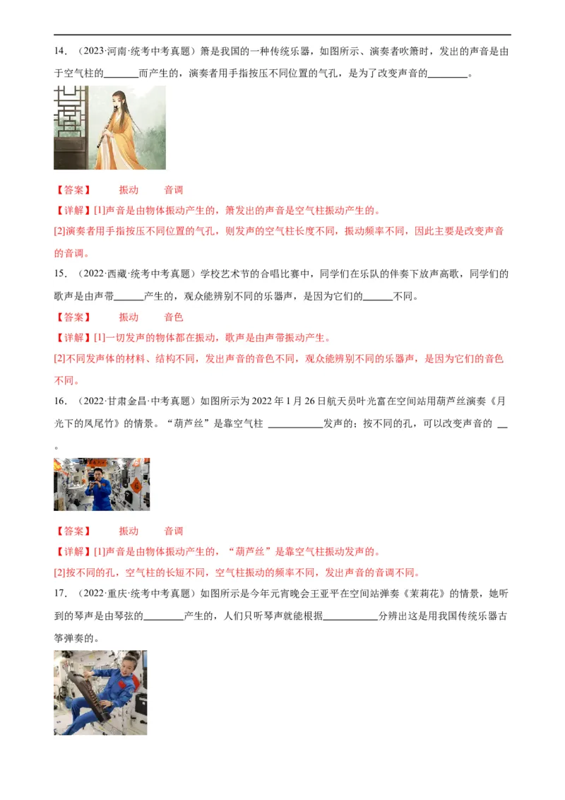专题2声现象2.2声音的特性（教师版）_8、物理总复习_8.中考物理总复习_2024年中考复习资料_专项复习资料_完三年（2021&mdash;2023）中考真题分项精编（全国通用）