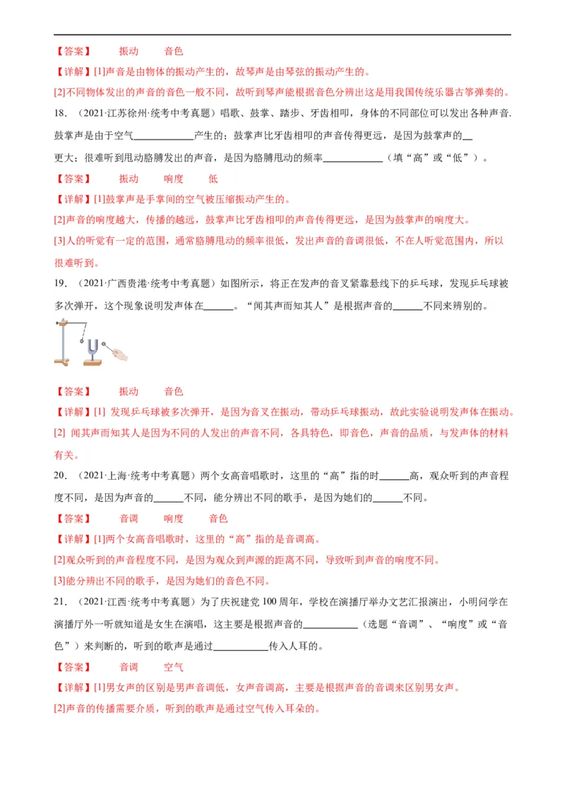 专题2声现象2.2声音的特性（教师版）_8、物理总复习_8.中考物理总复习_2024年中考复习资料_专项复习资料_完三年（2021&mdash;2023）中考真题分项精编（全国通用）