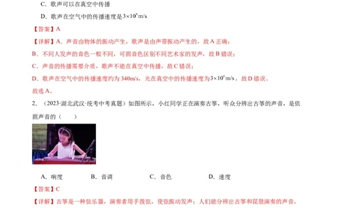 专题2声现象2.2声音的特性（教师版）_8、物理总复习_8.中考物理总复习_2024年中考复习资料_专项复习资料_完三年（2021&mdash;2023）中考真题分项精编（全国通用）