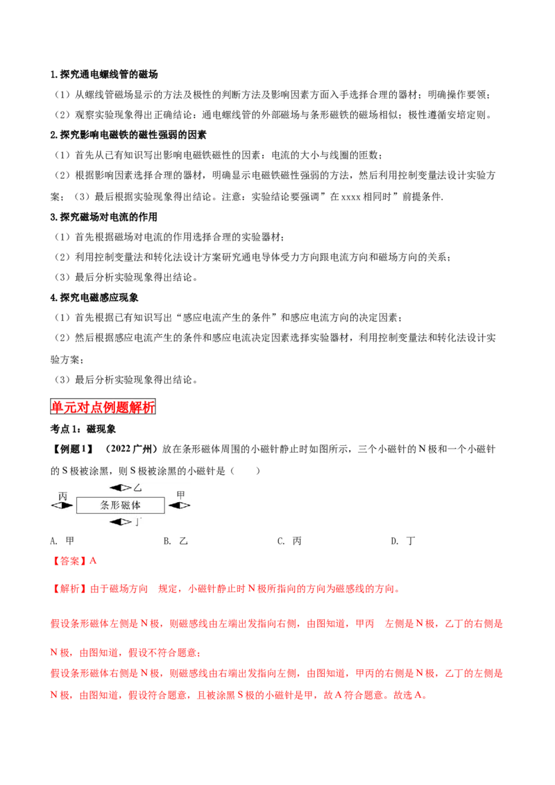 专题58电与磁单元知识点讲解与典型题解析（解析版）_8、物理总复习_8.中考物理总复习_2023年中考复习资料_一轮复习_讲义+练习2023届中考物理一轮单元复习讲练考（全国通用）