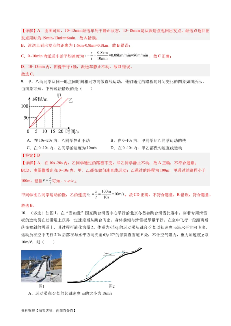 专题08机械运动（解析版）_8、物理总复习_2024年中考复习资料_一轮复习_完备战2024年中考物理一轮复习考点帮（全国通用）_教师版（含答案解析）