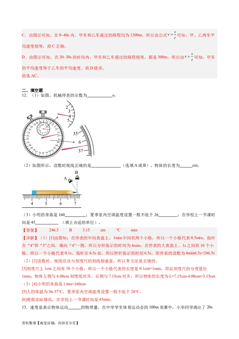 专题08机械运动（解析版）_8、物理总复习_2024年中考复习资料_一轮复习_完备战2024年中考物理一轮复习考点帮（全国通用）_教师版（含答案解析）