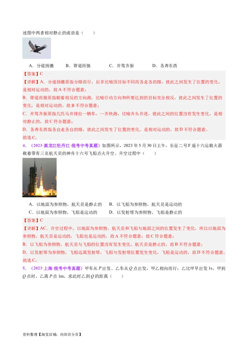 专题08机械运动（解析版）_8、物理总复习_2024年中考复习资料_一轮复习_完备战2024年中考物理一轮复习考点帮（全国通用）_教师版（含答案解析）