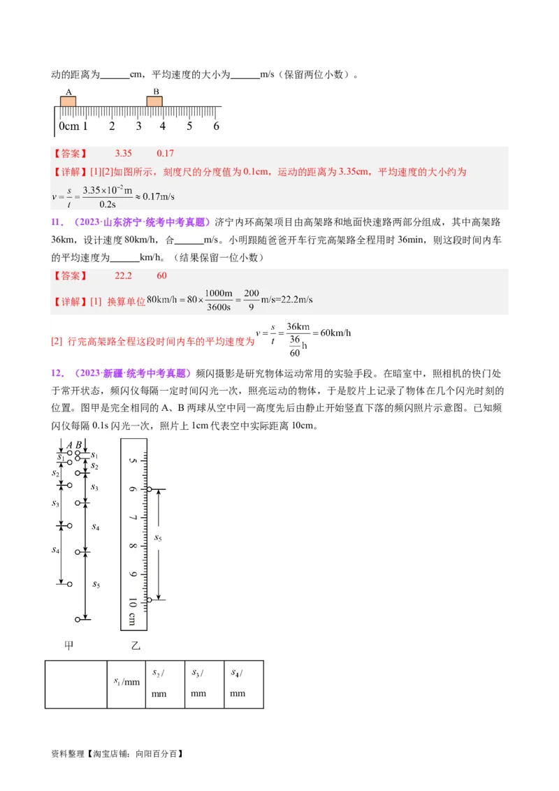 专题08机械运动（解析版）_8、物理总复习_2024年中考复习资料_一轮复习_完备战2024年中考物理一轮复习考点帮（全国通用）_教师版（含答案解析）