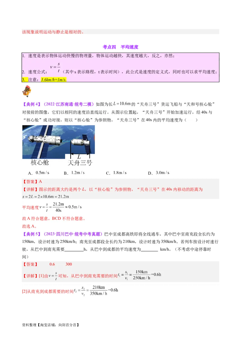 专题08机械运动（解析版）_8、物理总复习_2024年中考复习资料_一轮复习_完备战2024年中考物理一轮复习考点帮（全国通用）_教师版（含答案解析）