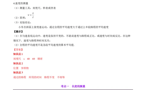 专题08机械运动（解析版）_8、物理总复习_2024年中考复习资料_一轮复习_完备战2024年中考物理一轮复习考点帮（全国通用）_教师版（含答案解析）