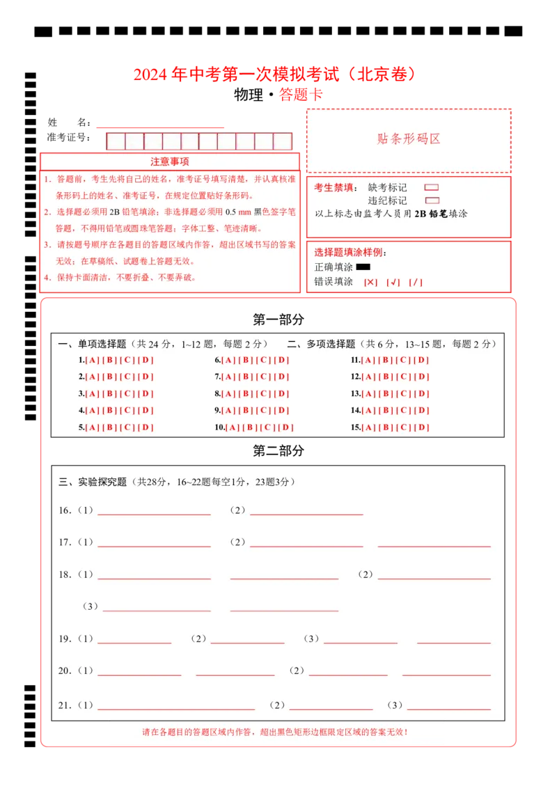 物理（北京卷）（答题卡A4）_8、物理总复习_2024中考模拟题物理_一模_物理（北京卷）-2024年中考第一次模拟考试