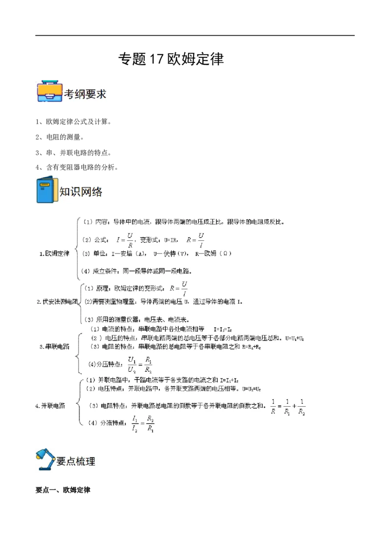专题17欧姆定律全攻略备战2023年中考物理一轮重难点复习（解析版）_8、物理总复习_8.中考物理总复习_2023年中考复习资料_一轮复习_全攻略备战2023年中考物理一轮重难点复习