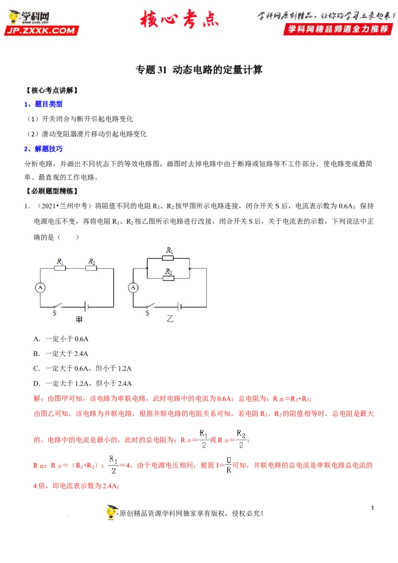 专题31动态电路的定量计算（解析版）-2022年中考物理二轮专项复习核心考点突破与必刷题型汇编（全国通用）_8、物理总复习_8.中考物理总复习_2022年中考复习资料