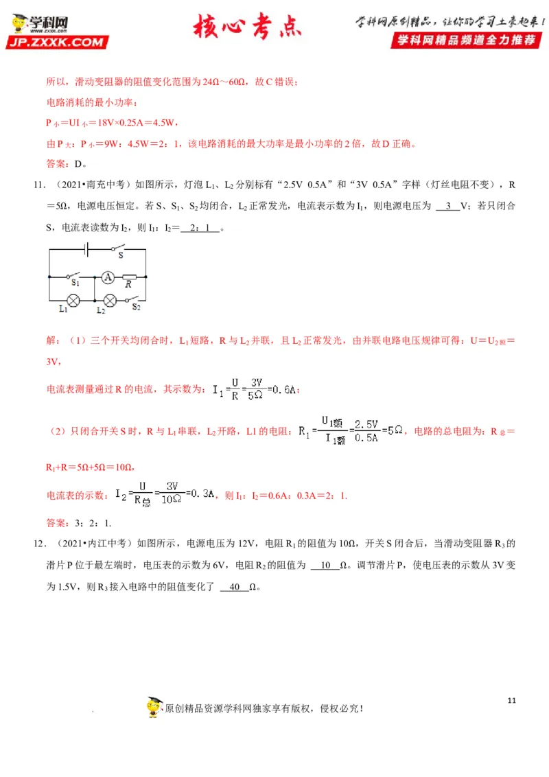 专题31动态电路的定量计算（解析版）-2022年中考物理二轮专项复习核心考点突破与必刷题型汇编（全国通用）_8、物理总复习_8.中考物理总复习_2022年中考复习资料
