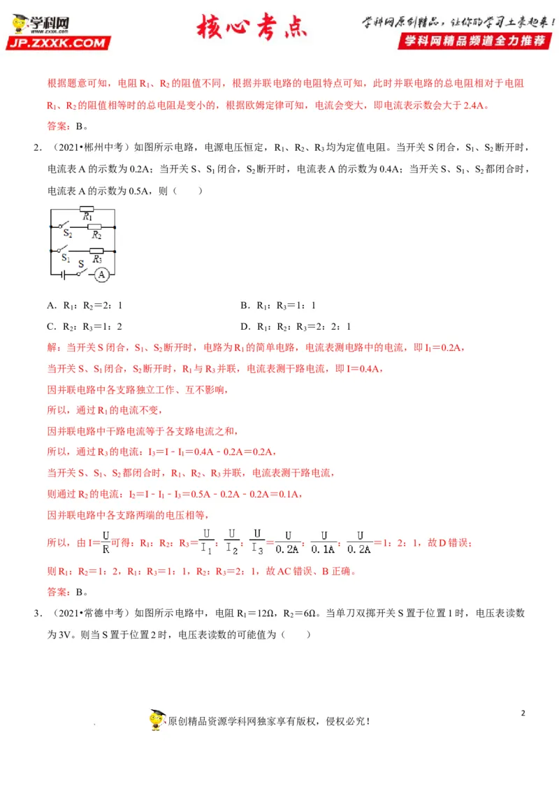 专题31动态电路的定量计算（解析版）-2022年中考物理二轮专项复习核心考点突破与必刷题型汇编（全国通用）_8、物理总复习_8.中考物理总复习_2022年中考复习资料