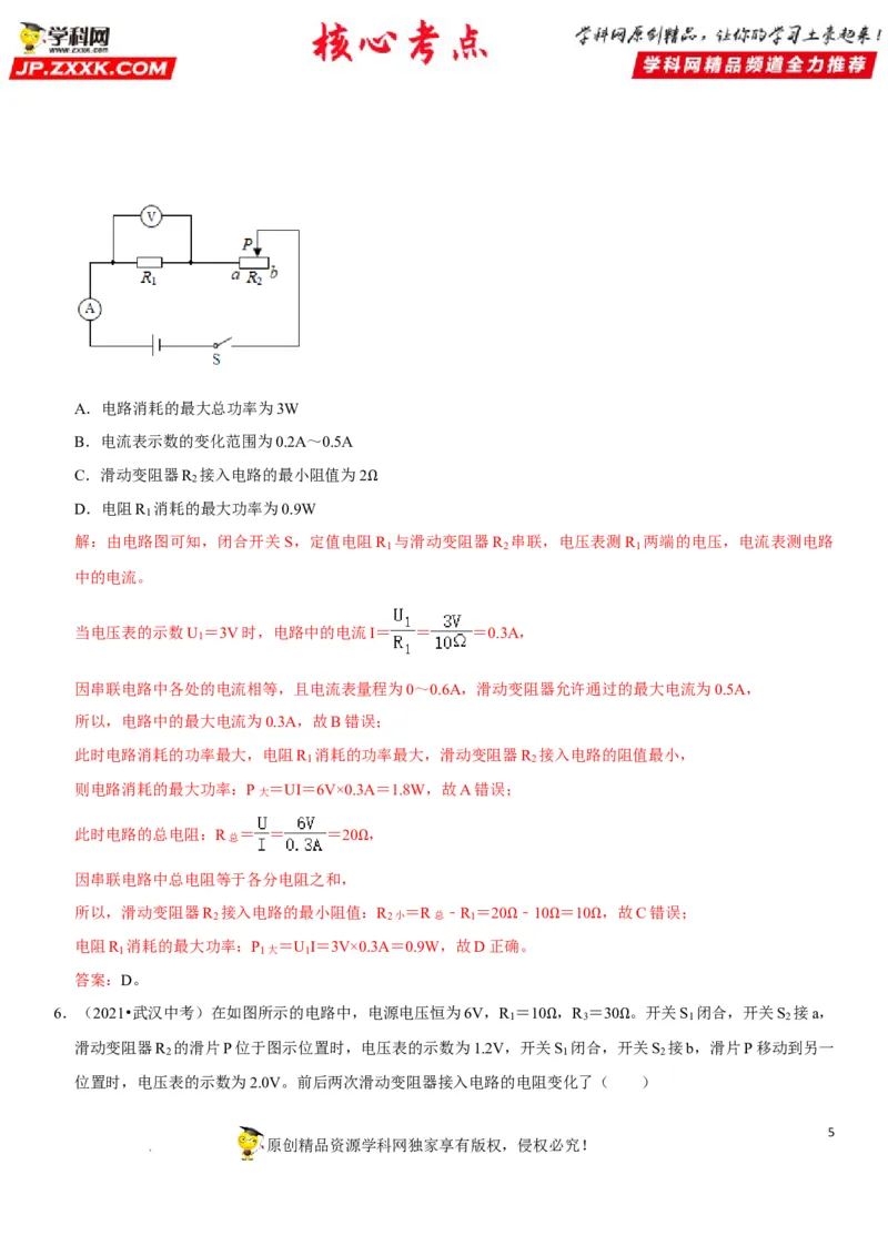 专题31动态电路的定量计算（解析版）-2022年中考物理二轮专项复习核心考点突破与必刷题型汇编（全国通用）_8、物理总复习_8.中考物理总复习_2022年中考复习资料
