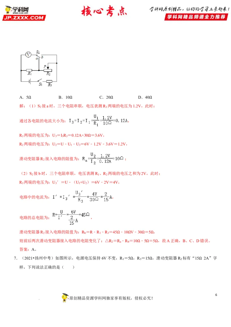 专题31动态电路的定量计算（解析版）-2022年中考物理二轮专项复习核心考点突破与必刷题型汇编（全国通用）_8、物理总复习_8.中考物理总复习_2022年中考复习资料