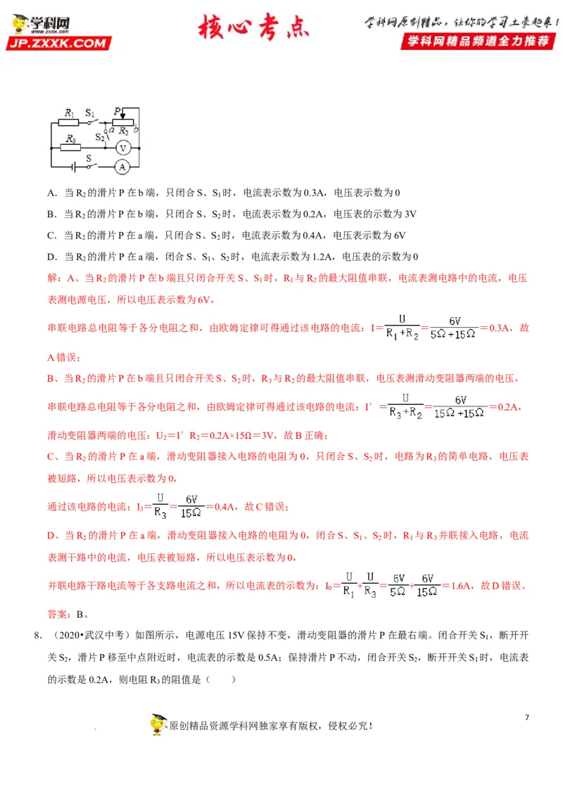 专题31动态电路的定量计算（解析版）-2022年中考物理二轮专项复习核心考点突破与必刷题型汇编（全国通用）_8、物理总复习_8.中考物理总复习_2022年中考复习资料