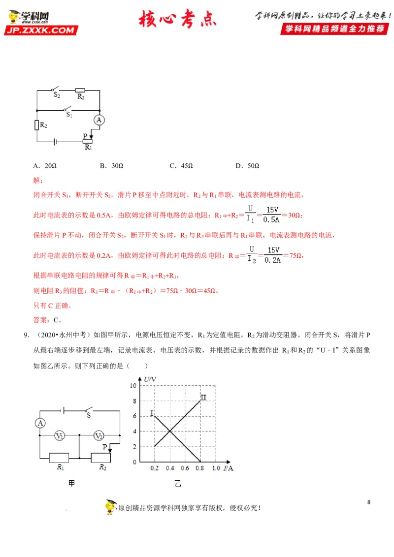 专题31动态电路的定量计算（解析版）-2022年中考物理二轮专项复习核心考点突破与必刷题型汇编（全国通用）_8、物理总复习_8.中考物理总复习_2022年中考复习资料