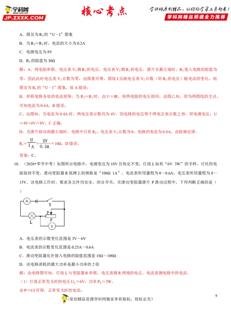 专题31动态电路的定量计算（解析版）-2022年中考物理二轮专项复习核心考点突破与必刷题型汇编（全国通用）_8、物理总复习_8.中考物理总复习_2022年中考复习资料