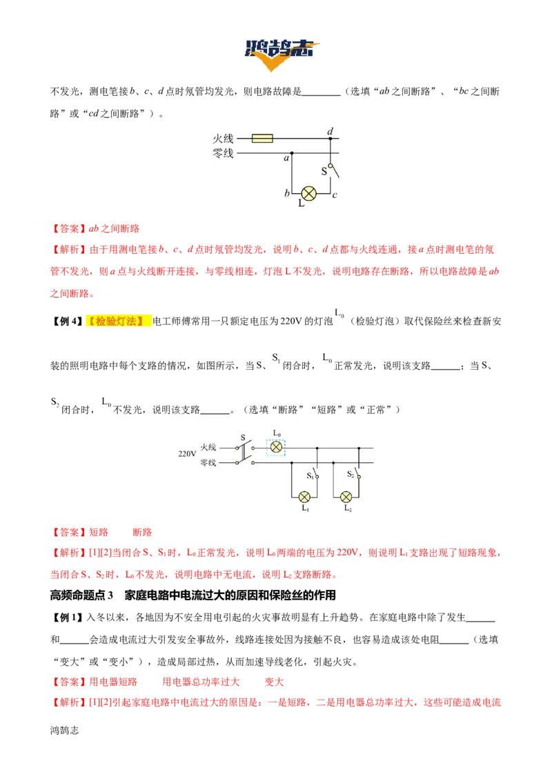 专题17生活用电（3大模块知识清单+5个易混易错+4种方法技巧+典例真题精析）（解析版）_8、物理总复习_物理一轮复习