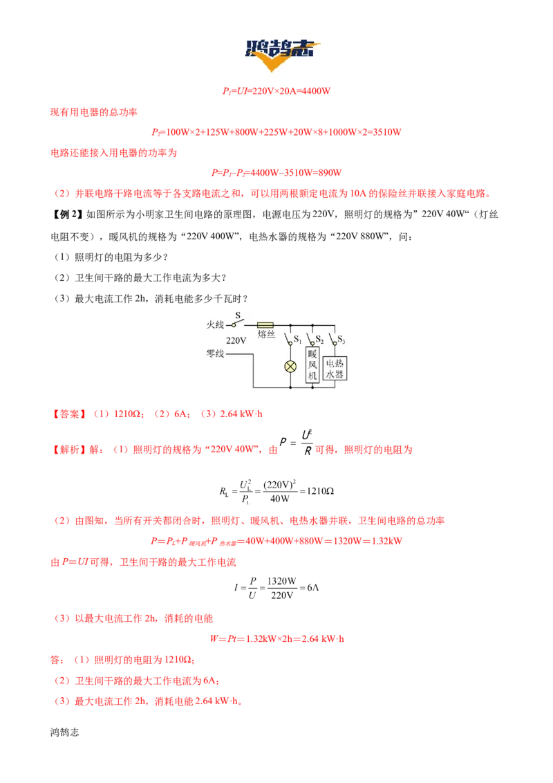 专题17生活用电（3大模块知识清单+5个易混易错+4种方法技巧+典例真题精析）（解析版）_8、物理总复习_物理一轮复习