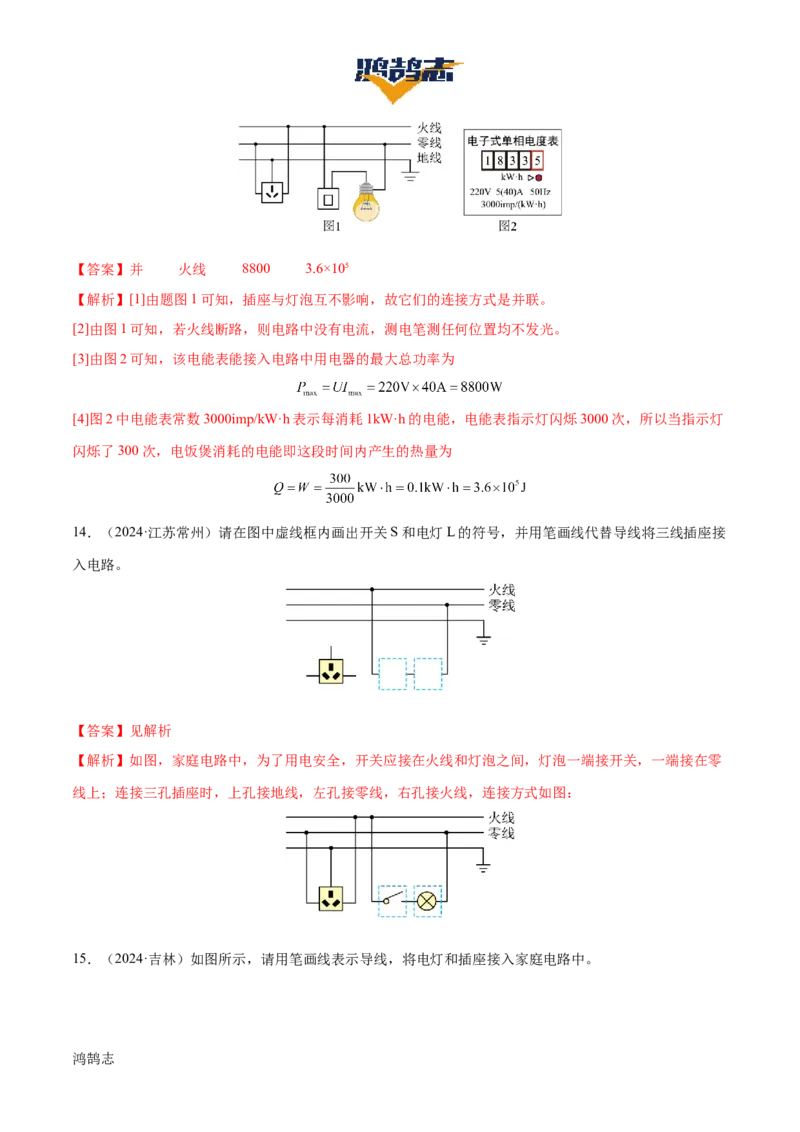 专题17生活用电（3大模块知识清单+5个易混易错+4种方法技巧+典例真题精析）（解析版）_8、物理总复习_物理一轮复习