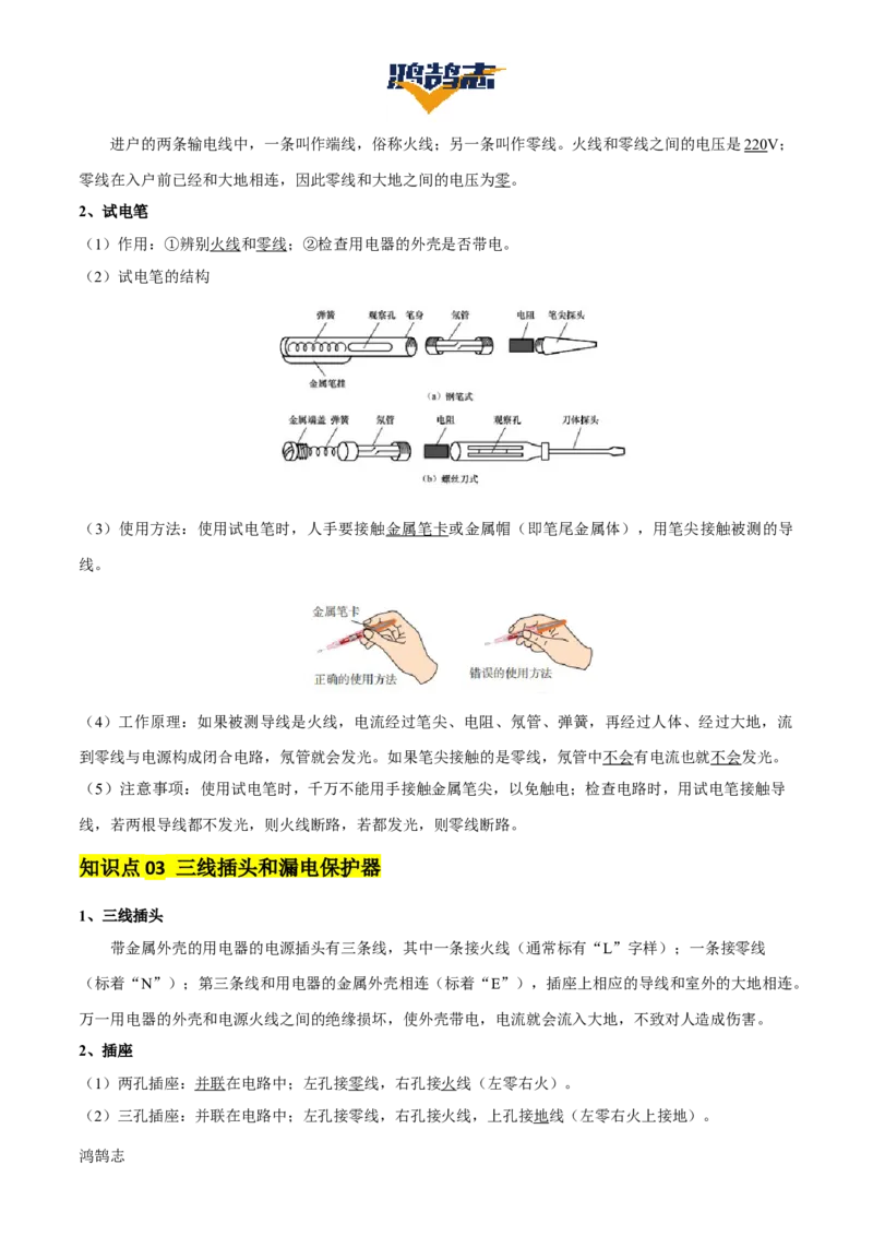 专题17生活用电（3大模块知识清单+5个易混易错+4种方法技巧+典例真题精析）（解析版）_8、物理总复习_物理一轮复习