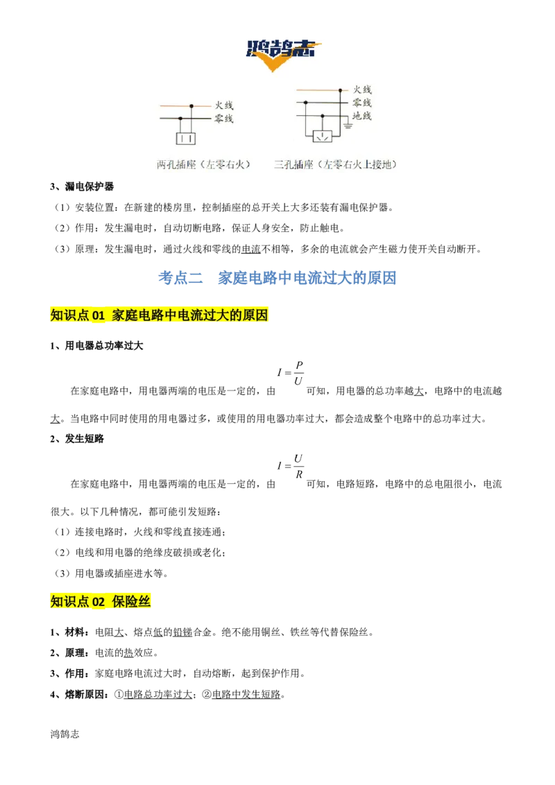 专题17生活用电（3大模块知识清单+5个易混易错+4种方法技巧+典例真题精析）（解析版）_8、物理总复习_物理一轮复习