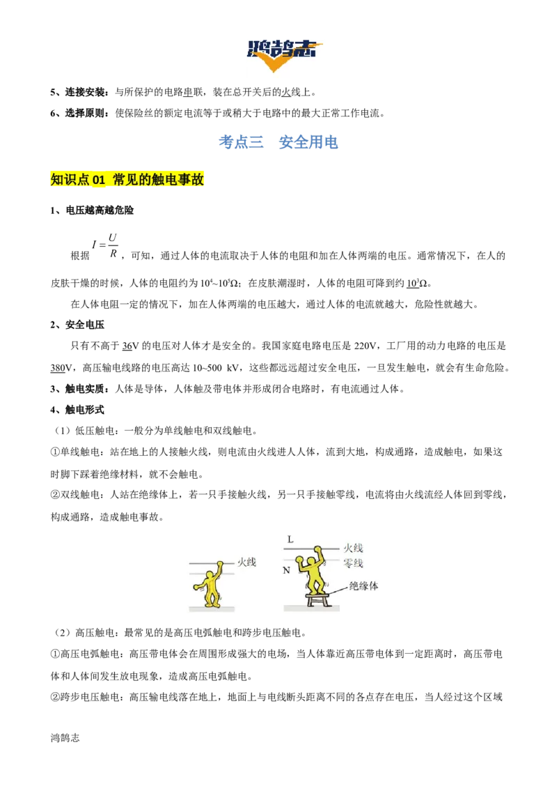 专题17生活用电（3大模块知识清单+5个易混易错+4种方法技巧+典例真题精析）（解析版）_8、物理总复习_物理一轮复习