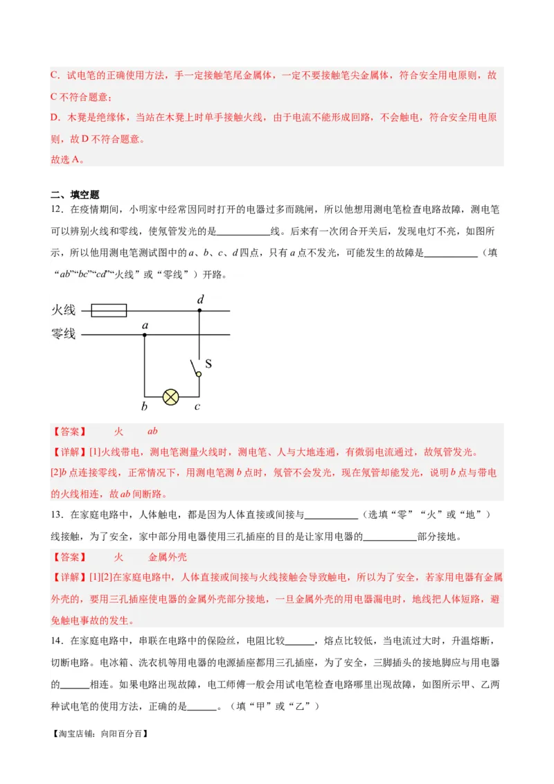 专题26家庭电路（解析版）_8、物理总复习_2024年中考复习资料_一轮复习_完备战2024年中考物理一轮复习考点帮（全国通用）_教师版（含答案解析）