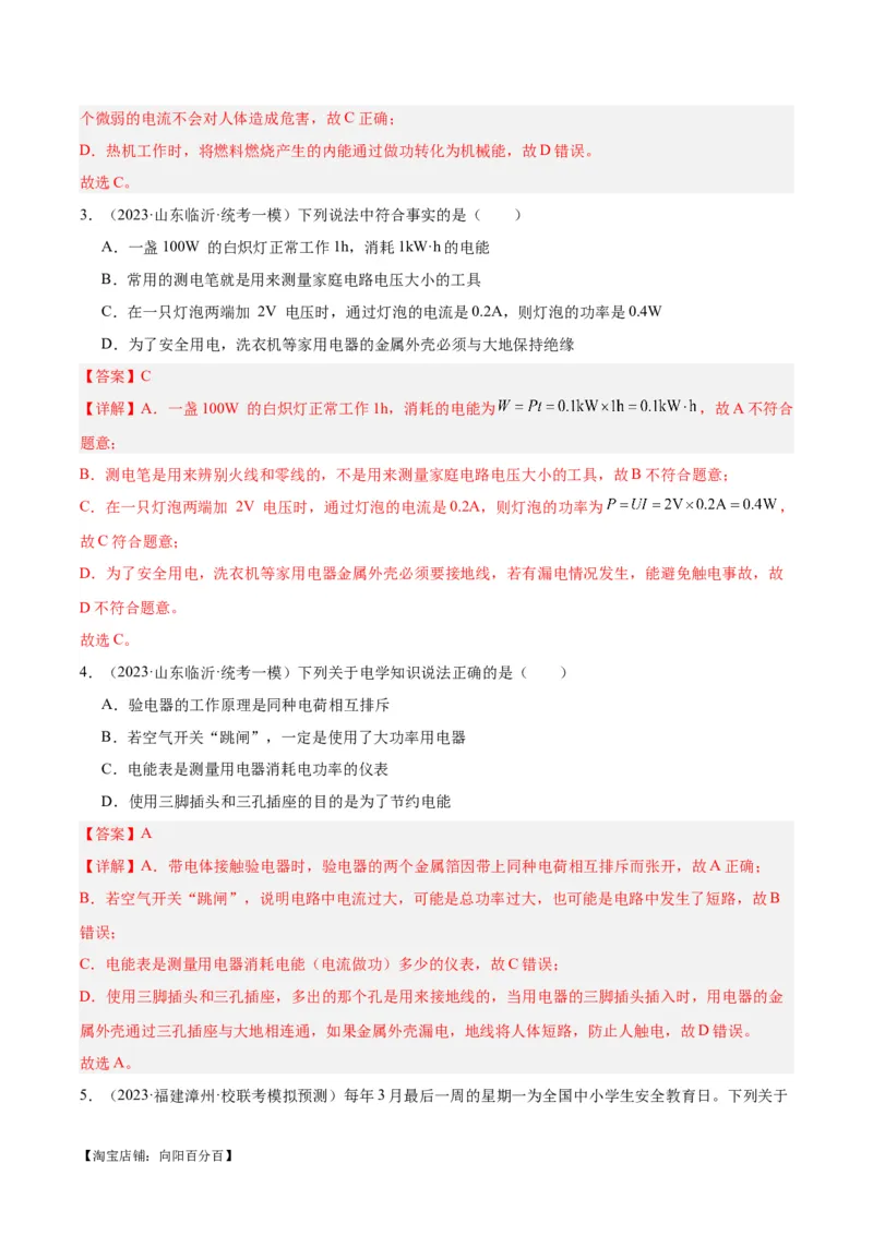 专题26家庭电路（解析版）_8、物理总复习_2024年中考复习资料_一轮复习_完备战2024年中考物理一轮复习考点帮（全国通用）_教师版（含答案解析）