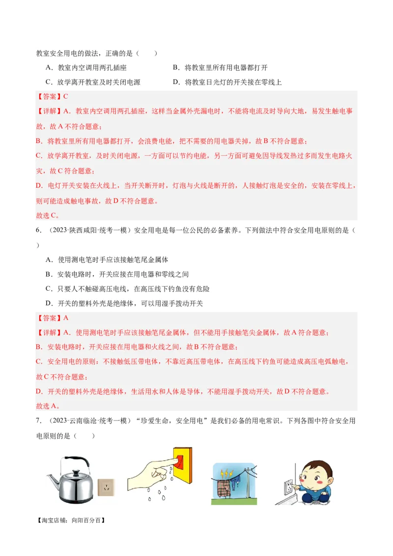 专题26家庭电路（解析版）_8、物理总复习_2024年中考复习资料_一轮复习_完备战2024年中考物理一轮复习考点帮（全国通用）_教师版（含答案解析）