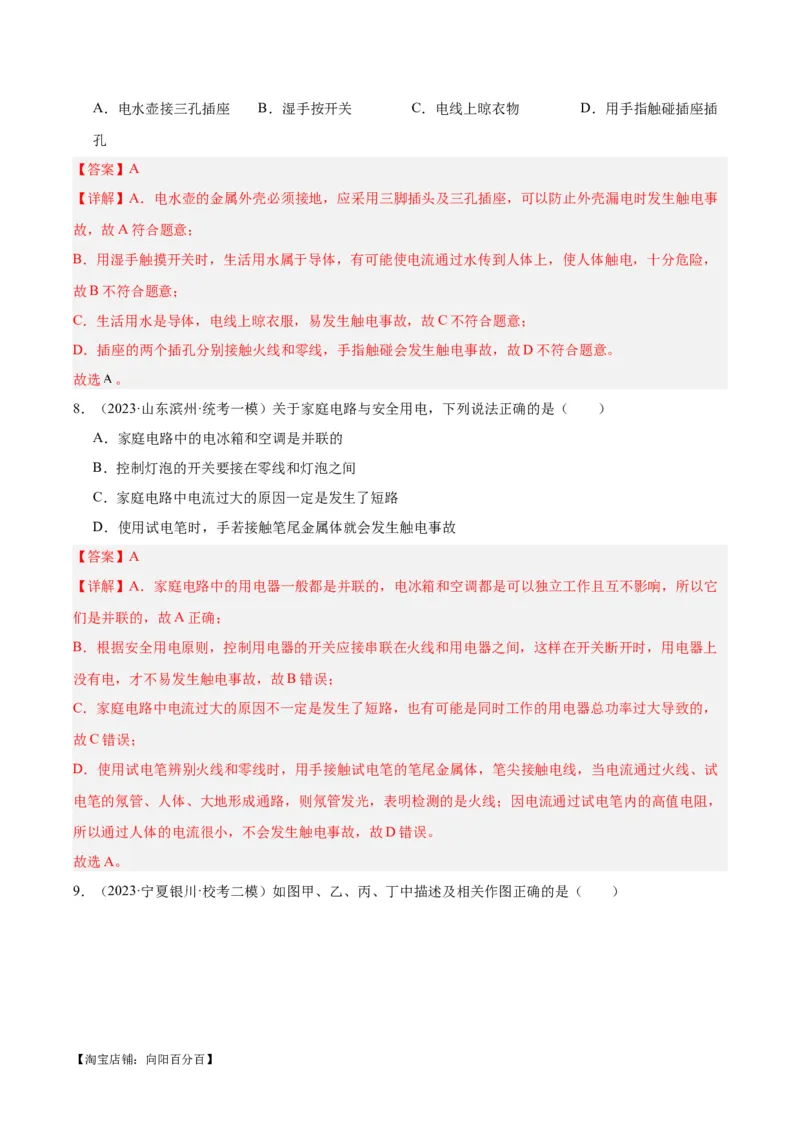 专题26家庭电路（解析版）_8、物理总复习_2024年中考复习资料_一轮复习_完备战2024年中考物理一轮复习考点帮（全国通用）_教师版（含答案解析）