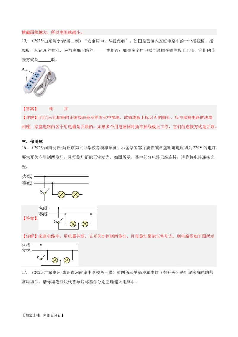 专题26家庭电路（解析版）_8、物理总复习_2024年中考复习资料_一轮复习_完备战2024年中考物理一轮复习考点帮（全国通用）_教师版（含答案解析）
