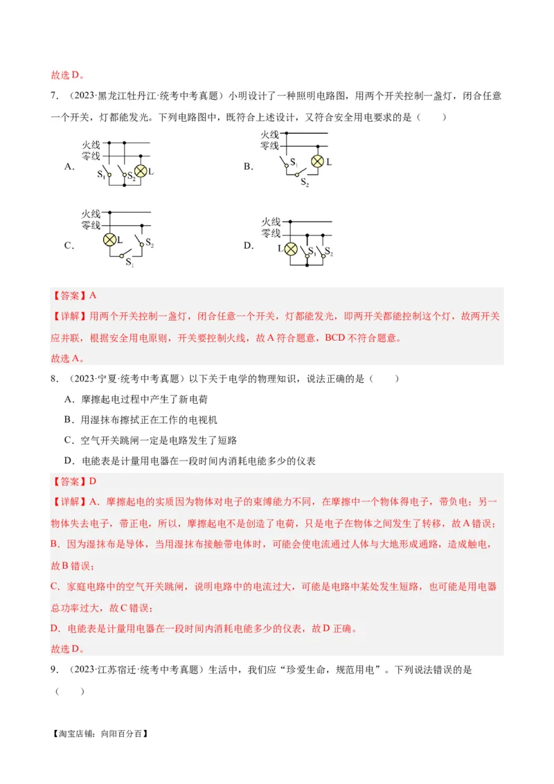 专题26家庭电路（解析版）_8、物理总复习_2024年中考复习资料_一轮复习_完备战2024年中考物理一轮复习考点帮（全国通用）_教师版（含答案解析）