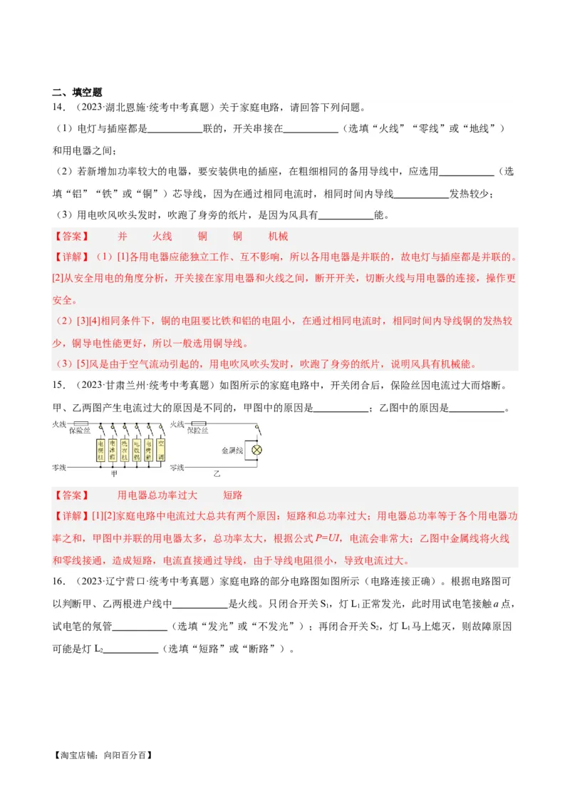 专题26家庭电路（解析版）_8、物理总复习_2024年中考复习资料_一轮复习_完备战2024年中考物理一轮复习考点帮（全国通用）_教师版（含答案解析）