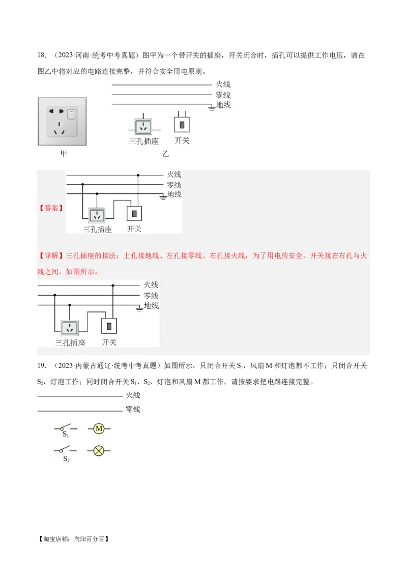 专题26家庭电路（解析版）_8、物理总复习_2024年中考复习资料_一轮复习_完备战2024年中考物理一轮复习考点帮（全国通用）_教师版（含答案解析）