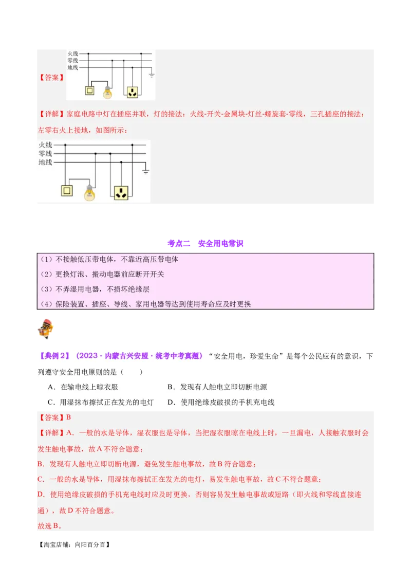专题26家庭电路（解析版）_8、物理总复习_2024年中考复习资料_一轮复习_完备战2024年中考物理一轮复习考点帮（全国通用）_教师版（含答案解析）