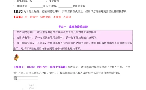 专题26家庭电路（解析版）_8、物理总复习_2024年中考复习资料_一轮复习_完备战2024年中考物理一轮复习考点帮（全国通用）_教师版（含答案解析）