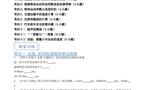 第1章机械运动（13大考向55题）（学生版）_初物_八年级上下册+九年级全一册物理_八年级物理上册_讲义