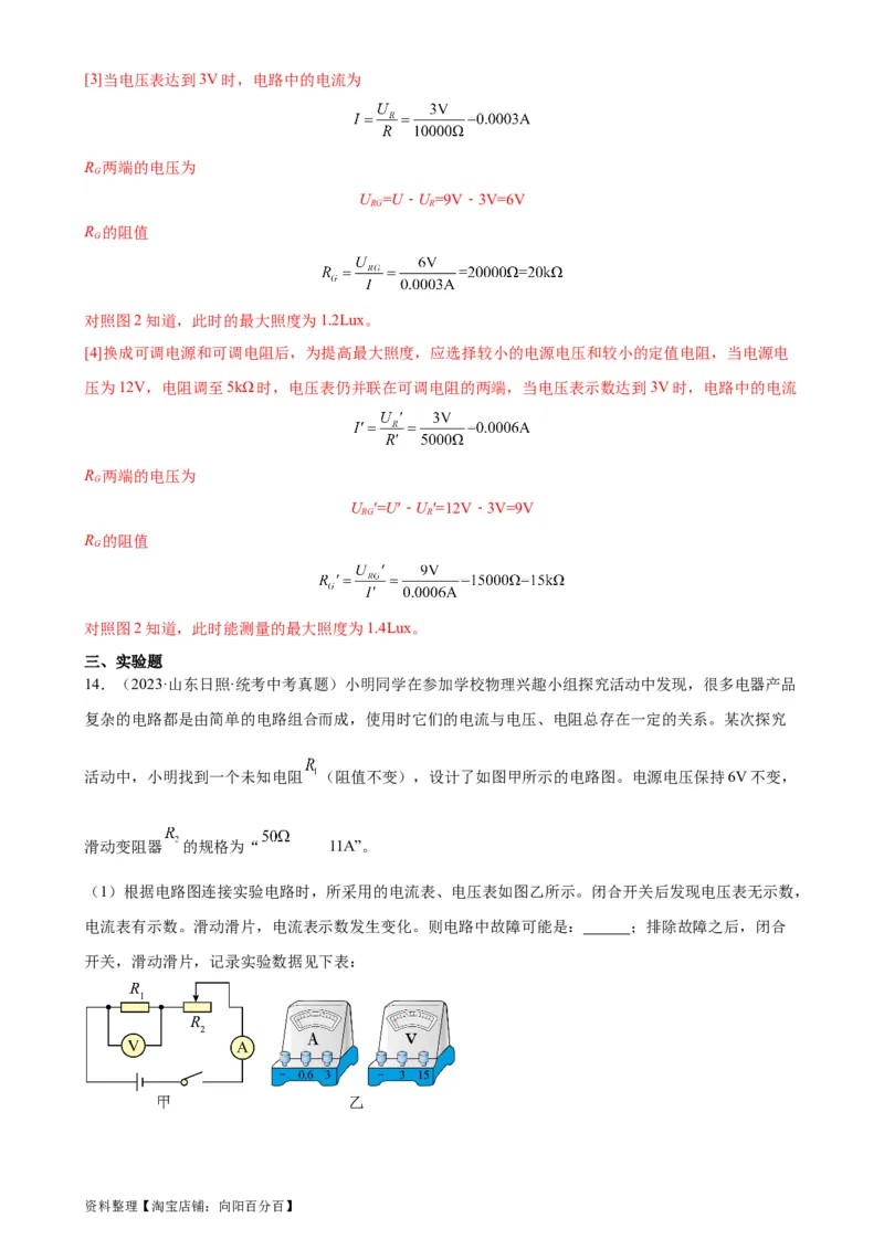 专题17欧姆定律17.2欧姆定律（教师版）_8、物理总复习_2024年中考复习资料_专项复习资料_完三年（2021&mdash;2023）中考真题分项精编（全国通用）