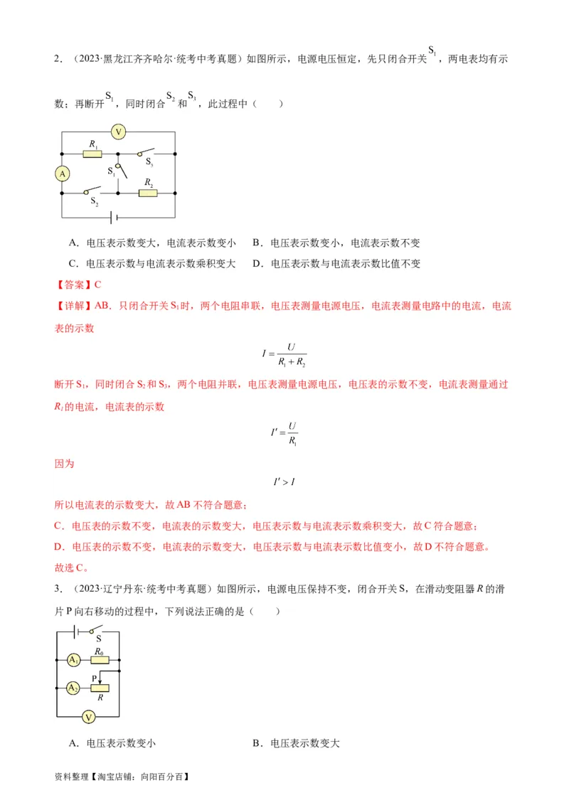 专题17欧姆定律17.2欧姆定律（教师版）_8、物理总复习_2024年中考复习资料_专项复习资料_完三年（2021&mdash;2023）中考真题分项精编（全国通用）