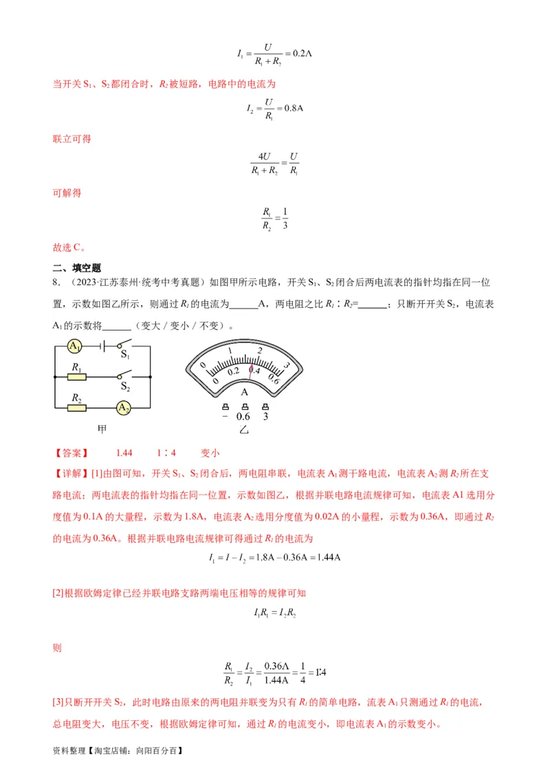 专题17欧姆定律17.2欧姆定律（教师版）_8、物理总复习_2024年中考复习资料_专项复习资料_完三年（2021&mdash;2023）中考真题分项精编（全国通用）