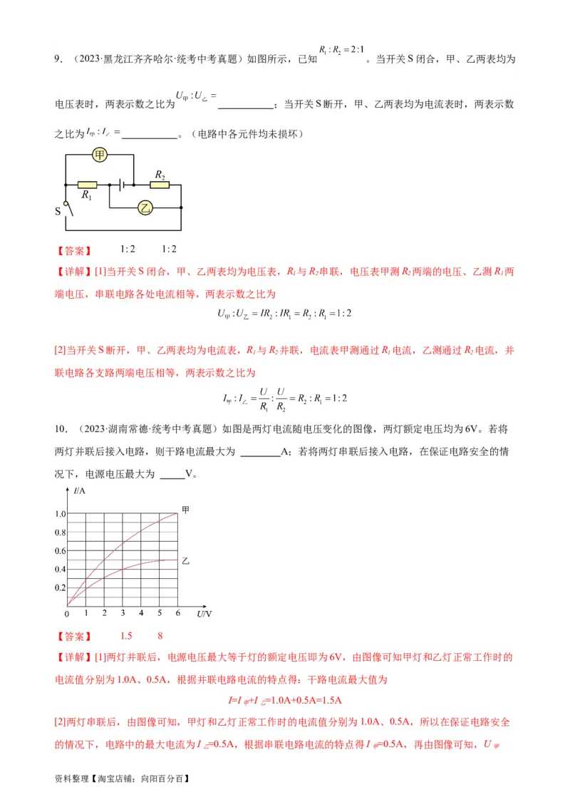 专题17欧姆定律17.2欧姆定律（教师版）_8、物理总复习_2024年中考复习资料_专项复习资料_完三年（2021&mdash;2023）中考真题分项精编（全国通用）