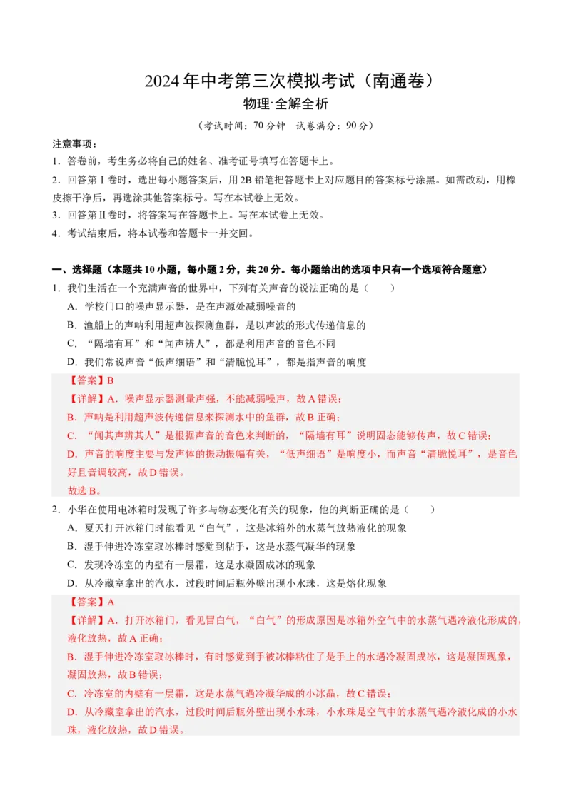 物理（南通卷）（全解全析）_8、物理总复习_2024中考模拟题物理_三模（37套）_物理（南通卷）