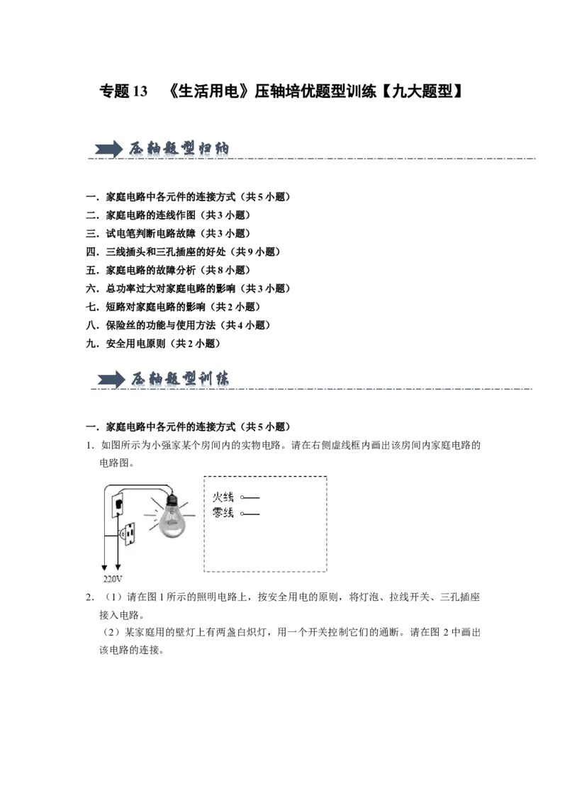 专题13《生活用电》压轴培优题型训练九大题型（原卷版）_初物_八年级上下册+九年级全一册物理_九年级物理全一册_压轴题训练