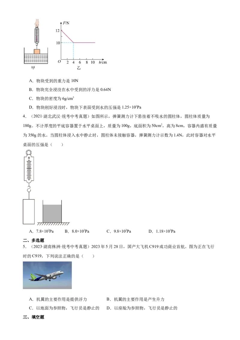 专题10浮力10.1浮力（学生版）_8、物理总复习_2024年中考复习资料_专项复习资料_完三年（2021&mdash;2023）中考真题分项精编（全国通用）