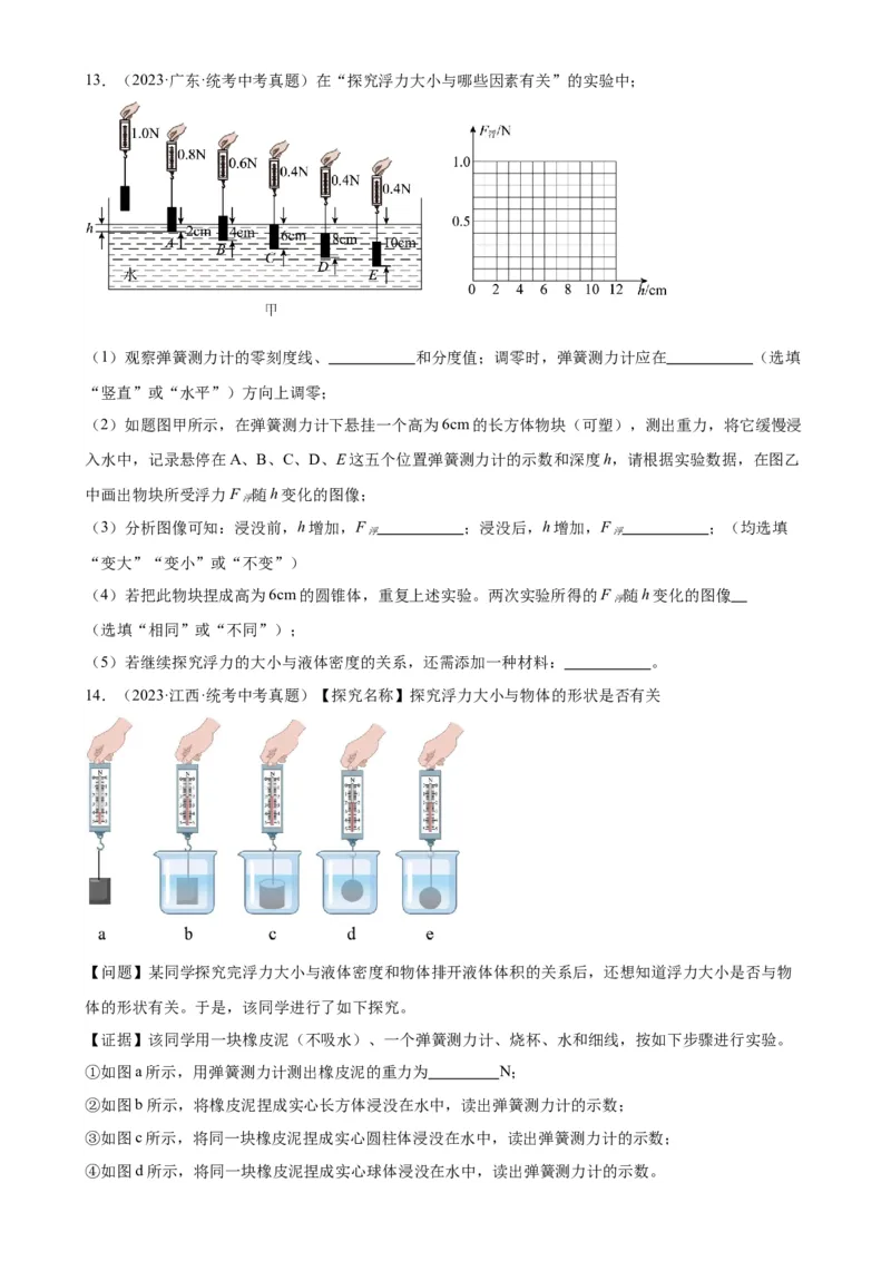 专题10浮力10.1浮力（学生版）_8、物理总复习_2024年中考复习资料_专项复习资料_完三年（2021&mdash;2023）中考真题分项精编（全国通用）