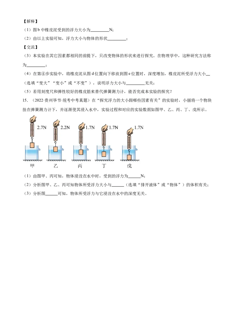专题10浮力10.1浮力（学生版）_8、物理总复习_2024年中考复习资料_专项复习资料_完三年（2021&mdash;2023）中考真题分项精编（全国通用）