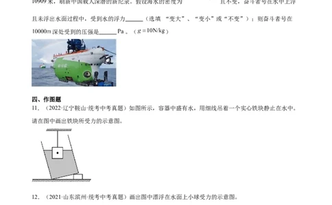 专题10浮力10.1浮力（学生版）_8、物理总复习_2024年中考复习资料_专项复习资料_完三年（2021&mdash;2023）中考真题分项精编（全国通用）