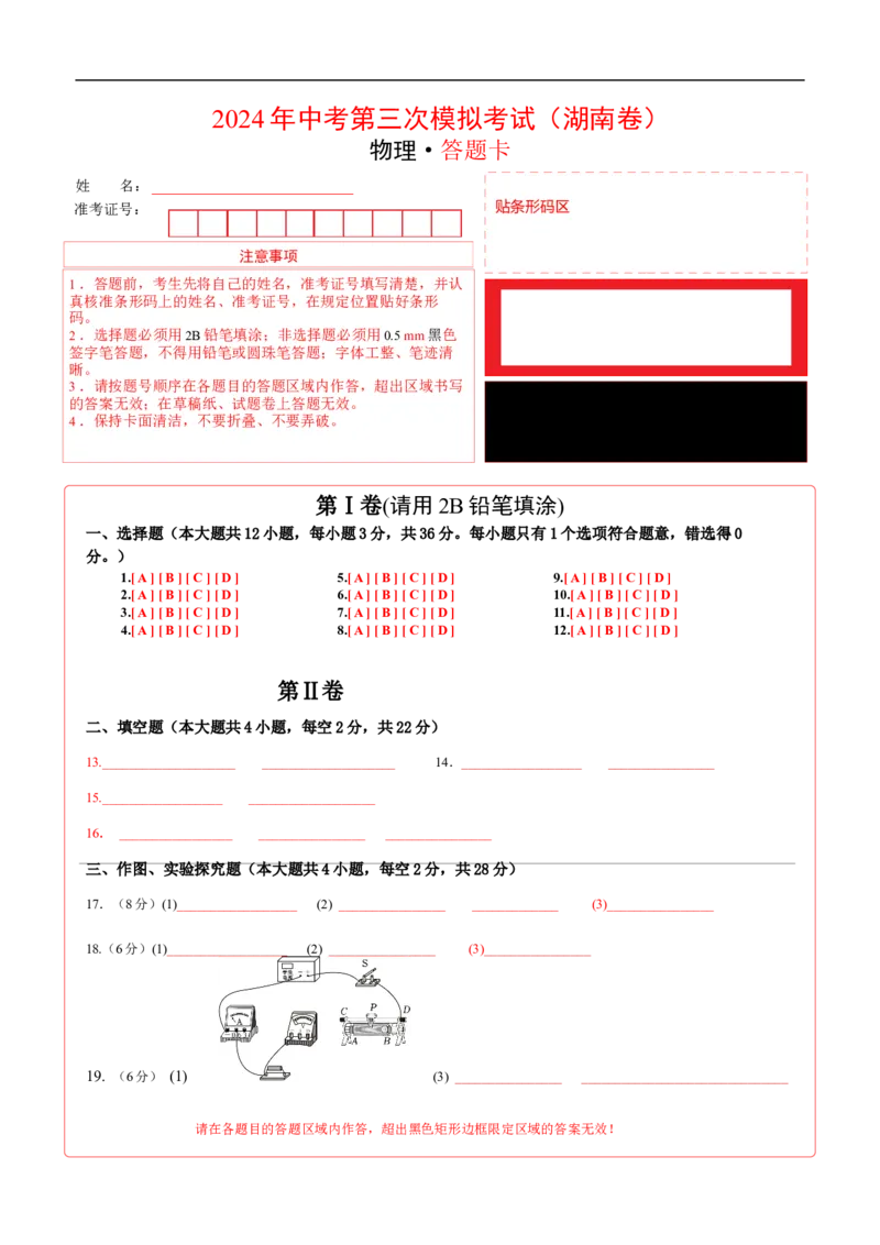 物理（湖南卷）（答题卡）_8、物理总复习_2024中考模拟题物理_三模（37套）_物理（湖南卷）