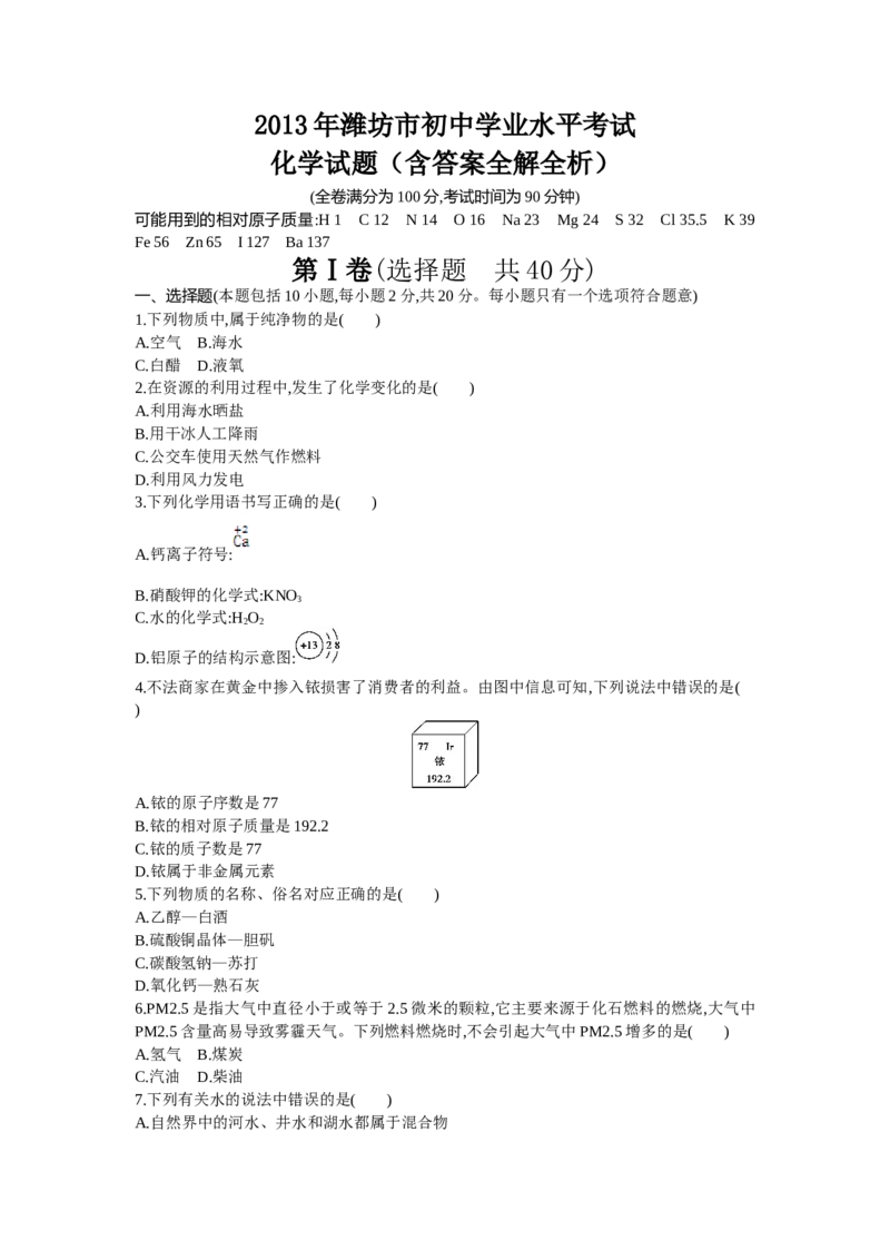 2013山东潍坊化学试卷+答案+解析(word整理版)_山东历年中考真题_山东省历年中考真题2013~2024_初中化学历年真题（2013-2024）